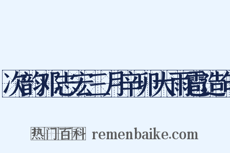 次韵邓志宏三月辛卯大雨雹造句是什么意思的图片